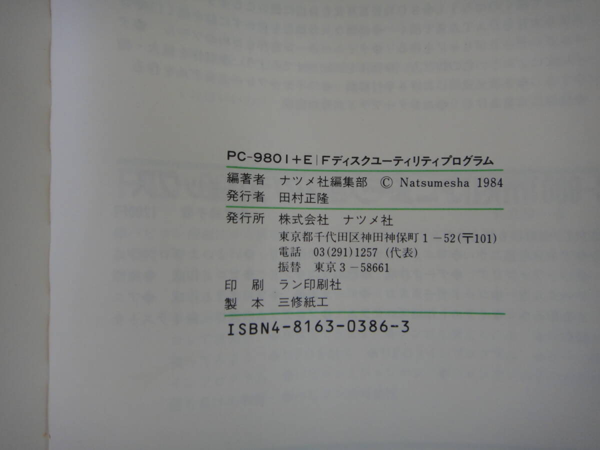 なV-１４　NEC　ＰＣ９８０１＋E｜F　ディスク ユーティリティ プログラム　ナツメ社編集部　１９８４_画像4