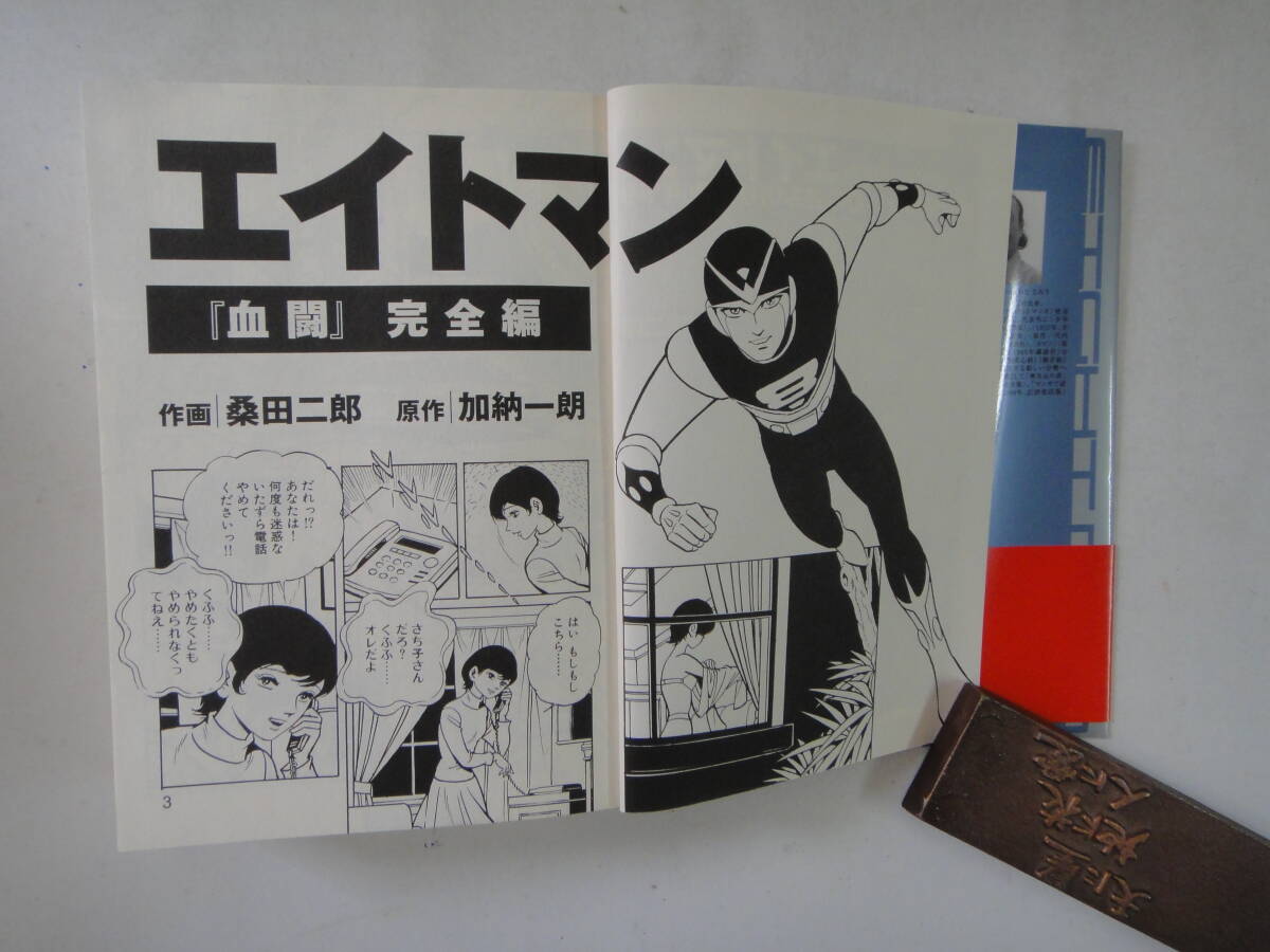 なV-２７ 新作２００４年度版 エイトマン＆絶対読めない幻の読み切り傑作選’６９ 桑田二郎著 ２００４の画像2