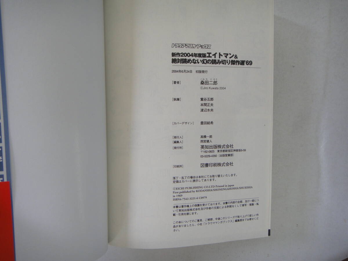 なV-２７ 新作２００４年度版 エイトマン＆絶対読めない幻の読み切り傑作選’６９ 桑田二郎著 ２００４の画像4