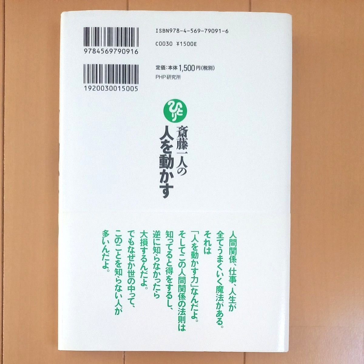 斎藤一人の人を動かす 永松茂久／著