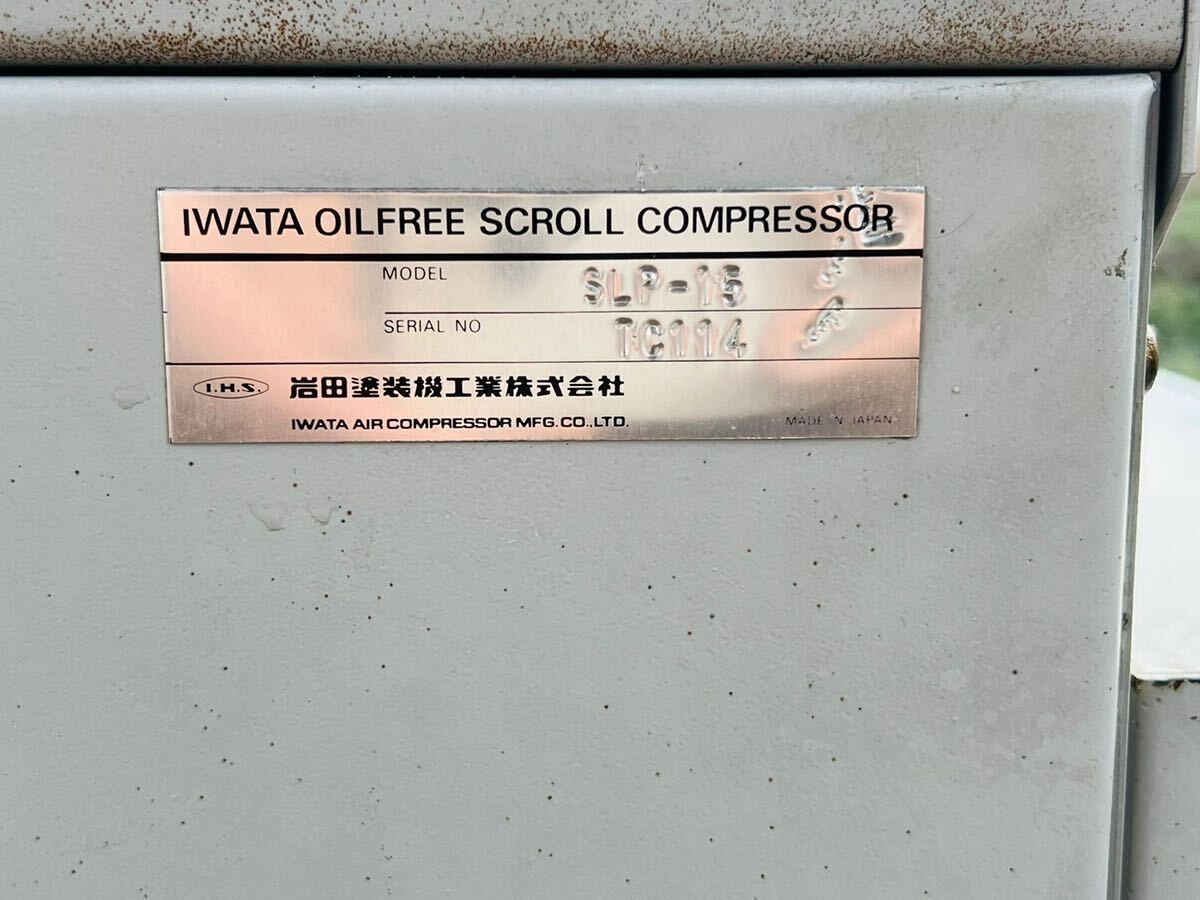 ANEST IWATA岩田 OIL FREE SCROLL COMPRESSOR エアーコンプレッサー 100V 50Hz SLP-15CD 【動作確認済み】画像要確認の画像10