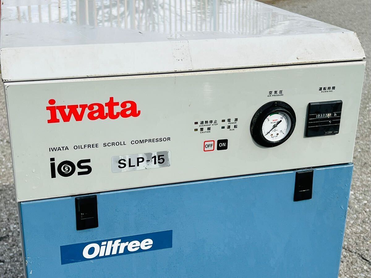 ANEST IWATA岩田 OIL FREE SCROLL COMPRESSOR エアーコンプレッサー 100V 50Hz SLP-15CD 【動作確認済み】画像要確認の画像8