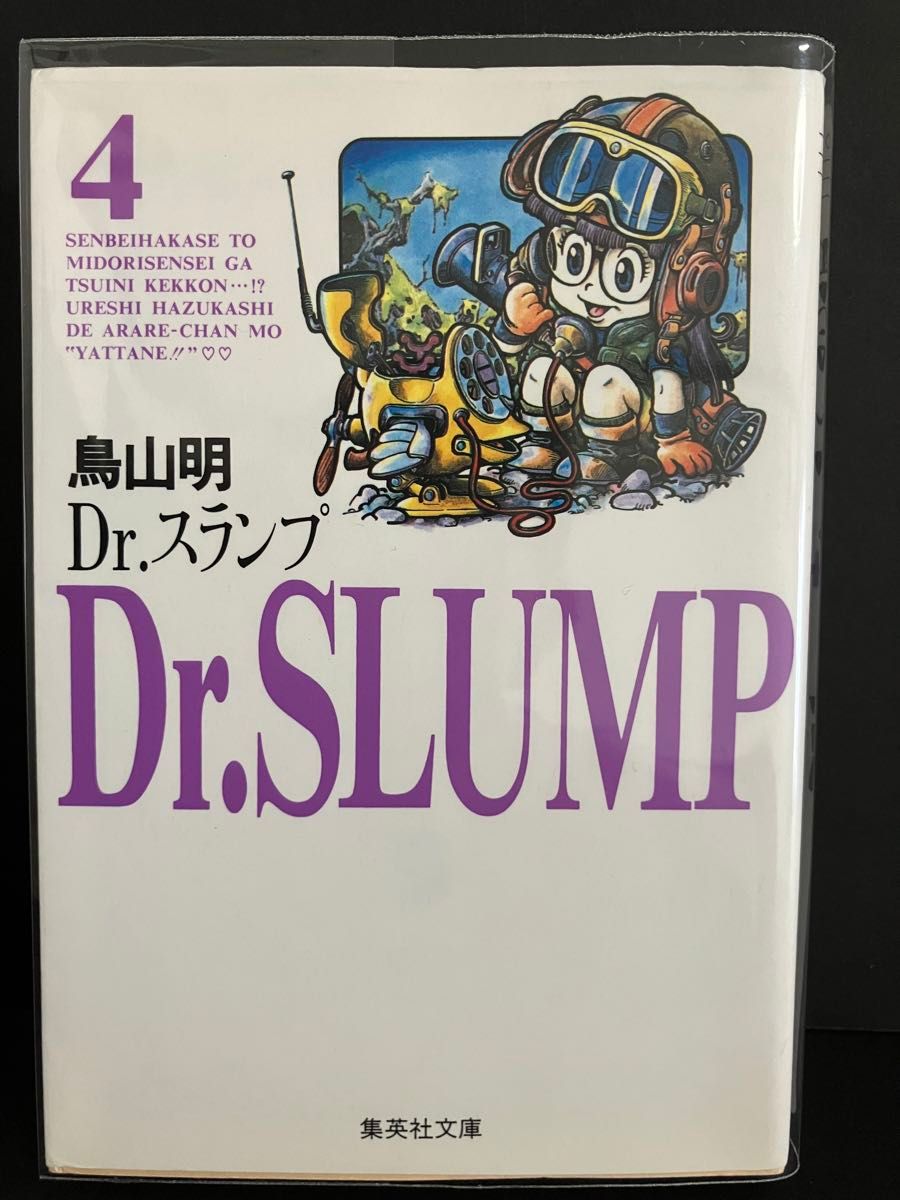 新品 Dr.スランプ 文庫版 全巻セット（４巻のみ中古）鳥山明 週刊少年ジャンプ アラレちゃん ドラゴンボール  希少４巻美品