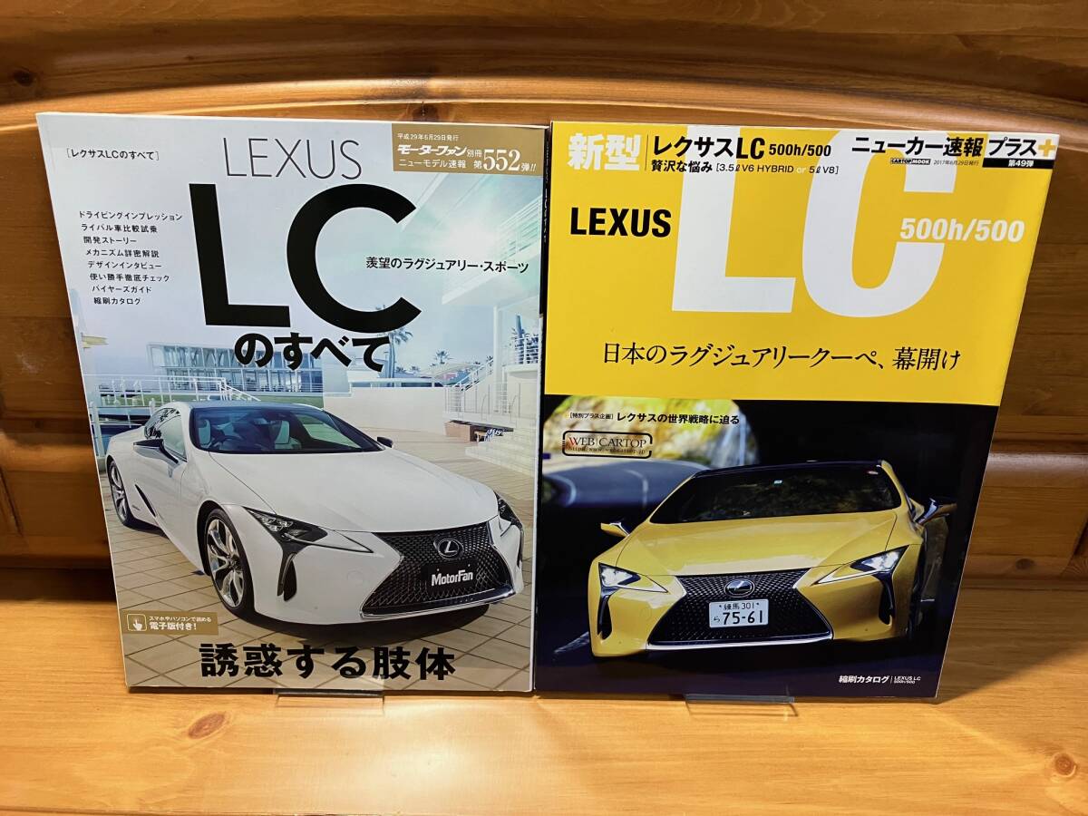 2冊■LEXUS LCのすべて/レクサスLC 500h 500■ニューモデル速報/ニューカー速報+■三栄書房/交通タイムス社/2017/■ラグジュアリークーペ 2_画像1