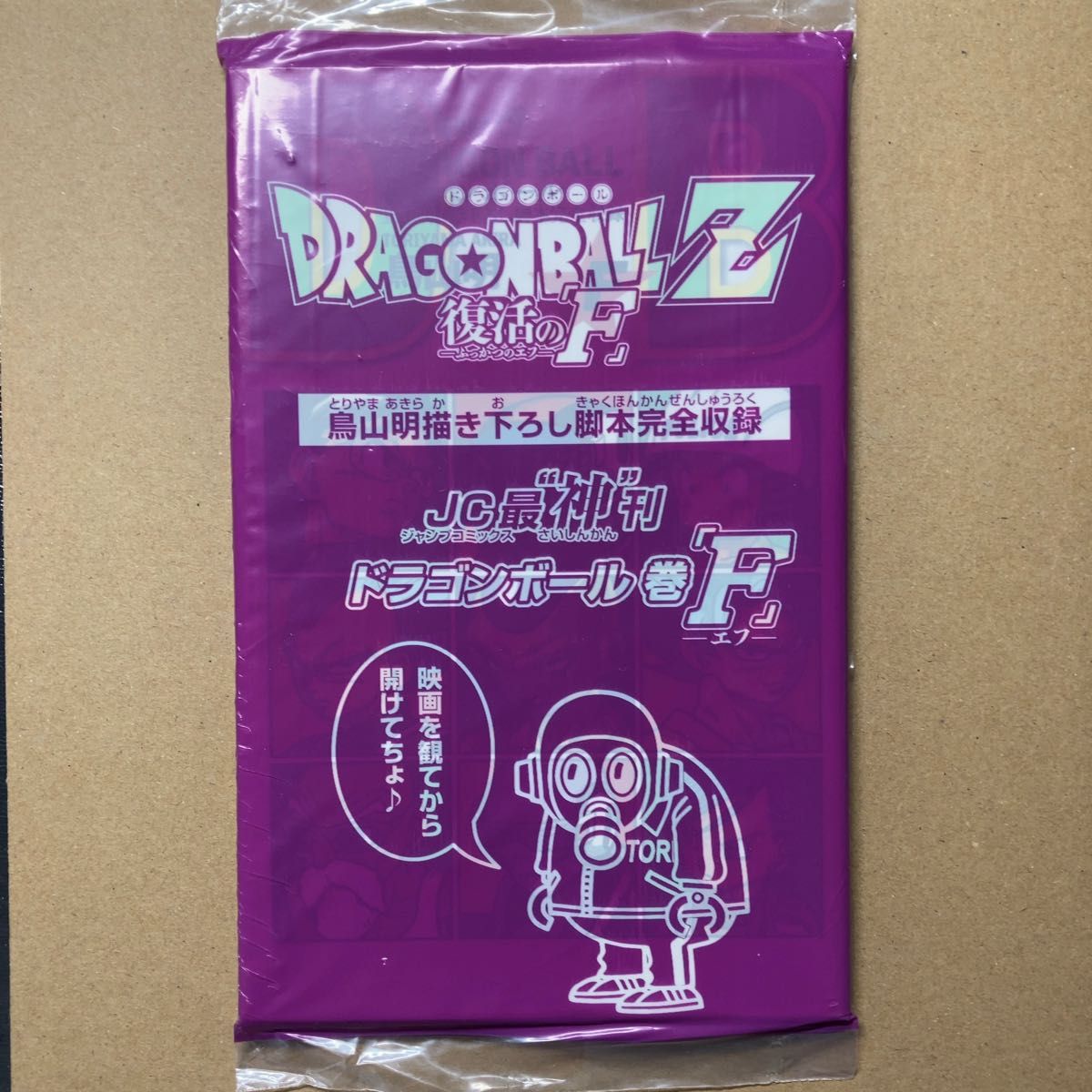 ドラゴンボール 復活のF 劇場配布冊子 映画 特典 未開封 鳥山明