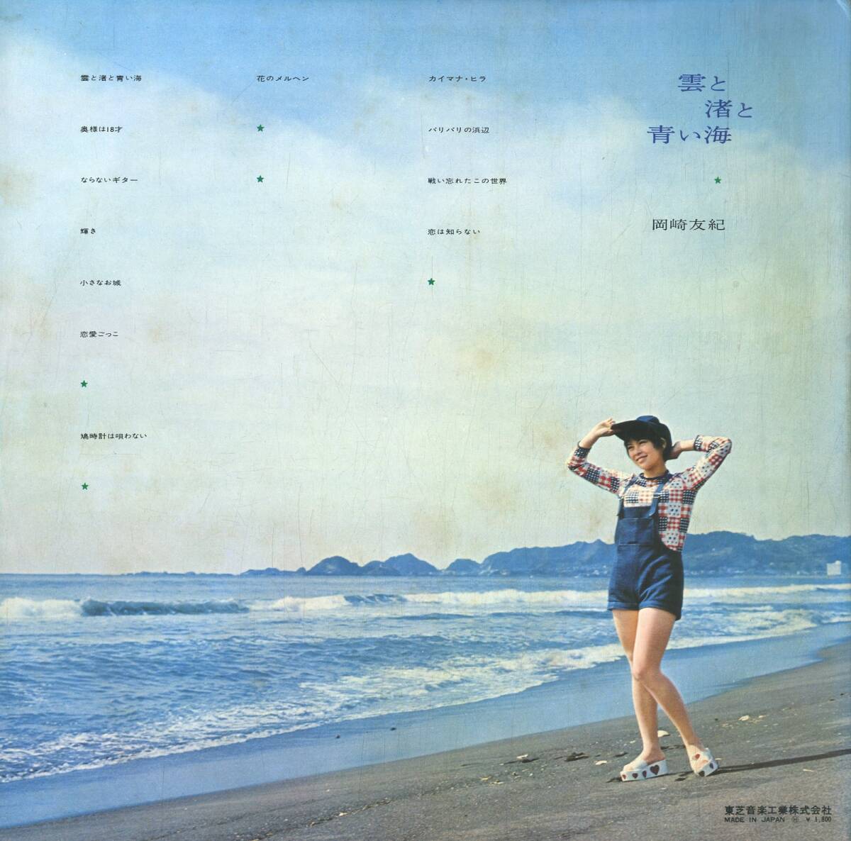 A00584365/LP/岡崎友紀「雲と渚と青い海 (1971年・TP-8092)」の画像2