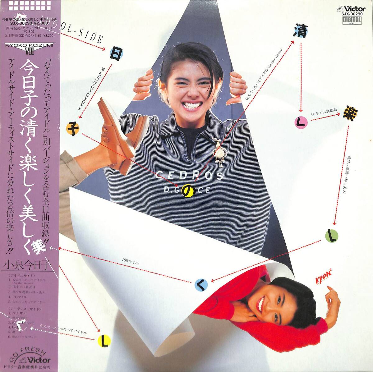 A00576402/LP/小泉今日子「今日子の清く楽しく美しく (1986年・SJX-30290・筒美京平・久保田利伸・井上ヨシマサ作曲・鷺巣詩郎・松任谷正_画像1