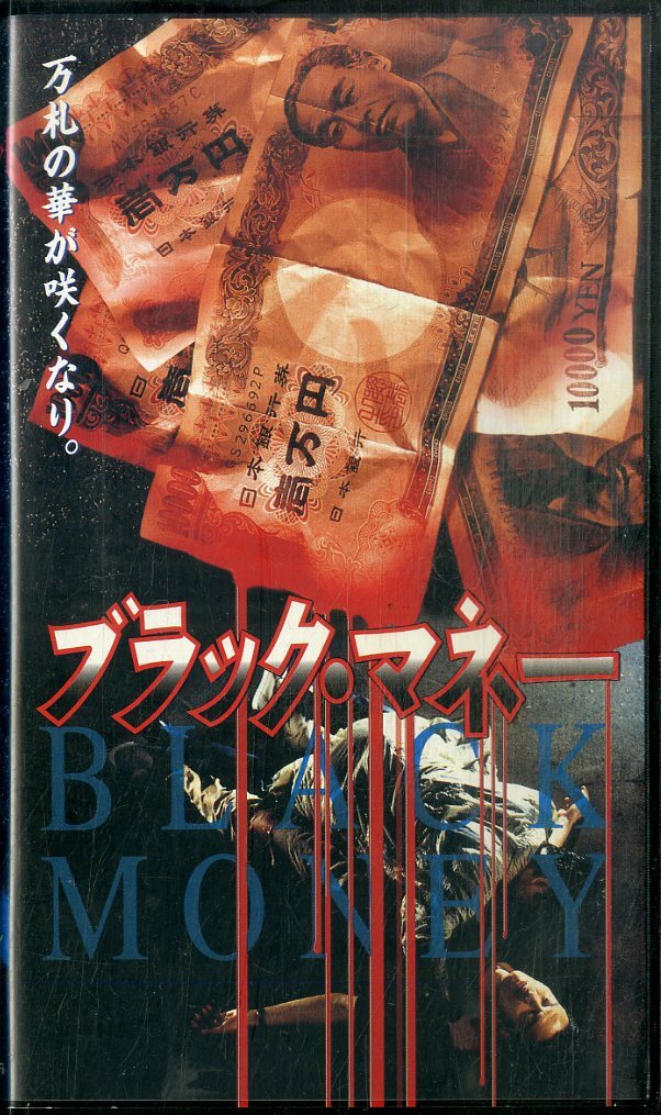 H00020086/VHSビデオ/田口トモロウ/遠藤憲一「ブラック・マネー」の画像1