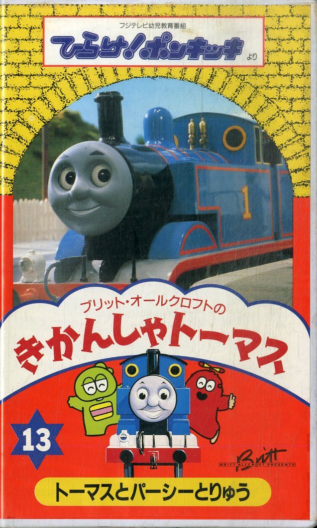 H00020442/VHSビデオ/「きかんしゃトーマス13 トーマスとパーシーとりゅう 全4話」の画像1