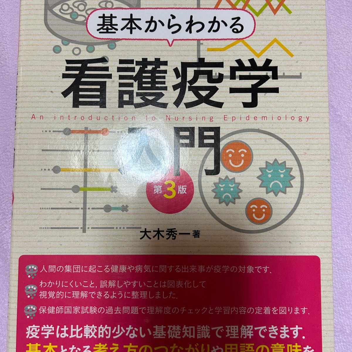 基本からわかる 看護疫学入門 