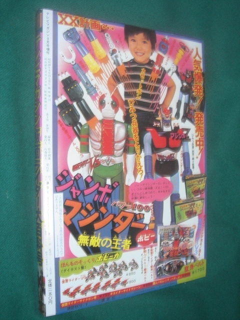 ●● 仮面ライダー ●● テレビマガジン増刊 仮面ライダー大百科号 ・ 復刻 ・ 美品  ●● 石ノ森章太郎 ●●の画像5