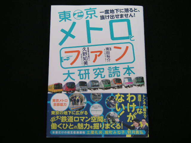 ◆東京メトロとファン大研究読本◆一度地下に潜ると、抜け出しません!_画像1