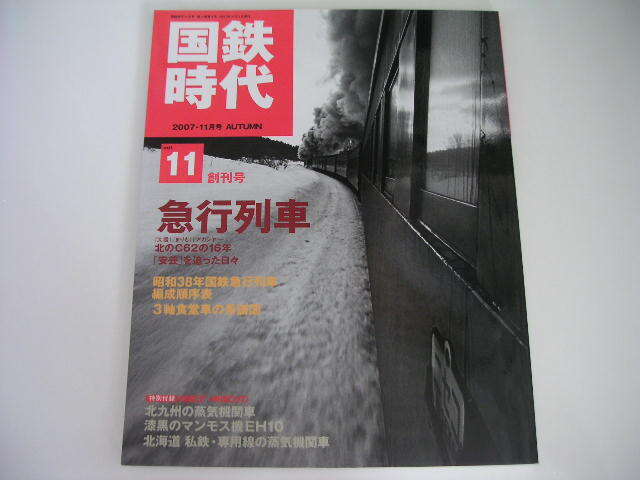 ◆国鉄時代 vol.11◆急行列車 呉線に「安芸」を追った日々,北のC62の16年 大雪/まりも/アカシヤ,「玄海」の記録,「日南3号」日向路の奇跡の画像1