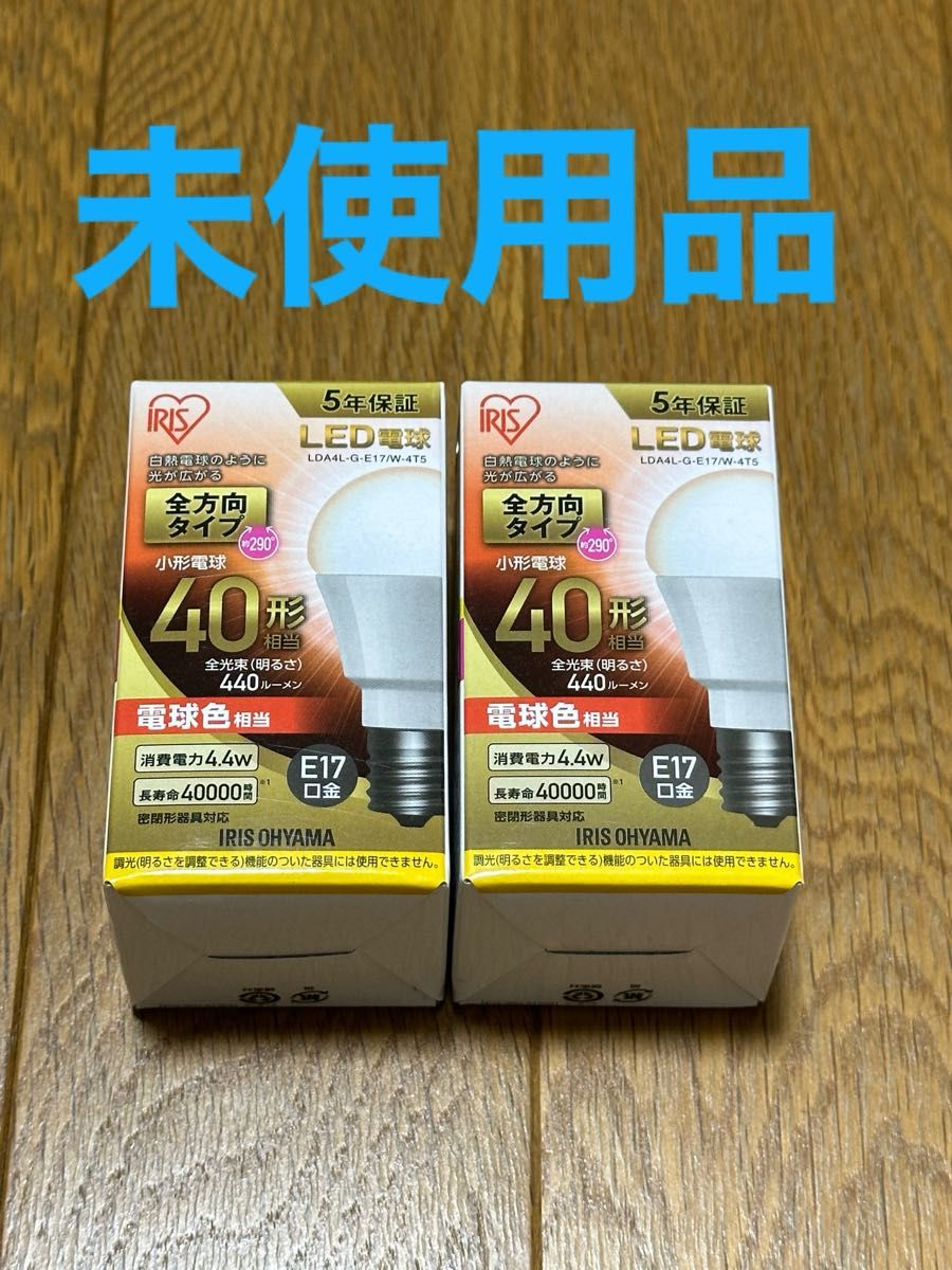 【未使用品】LED電球 アイリスオーヤマ　Ｅ17金口　２個セット