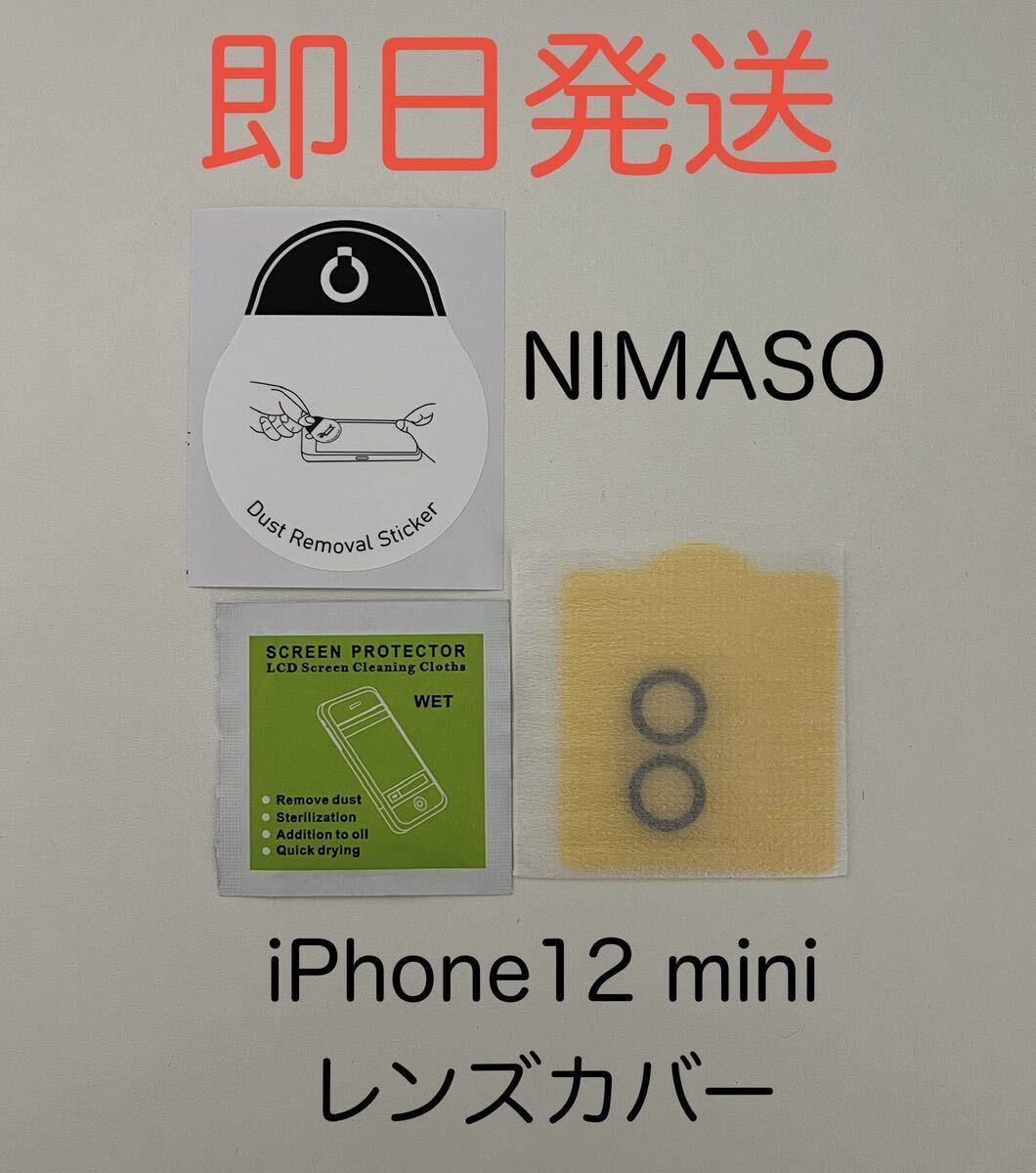 NIMASO ニマソ iPhone12 mini ミニ 対応 カメラ レンズカバー カメラレンズ保護 クリア 透明 新品未使用_画像1