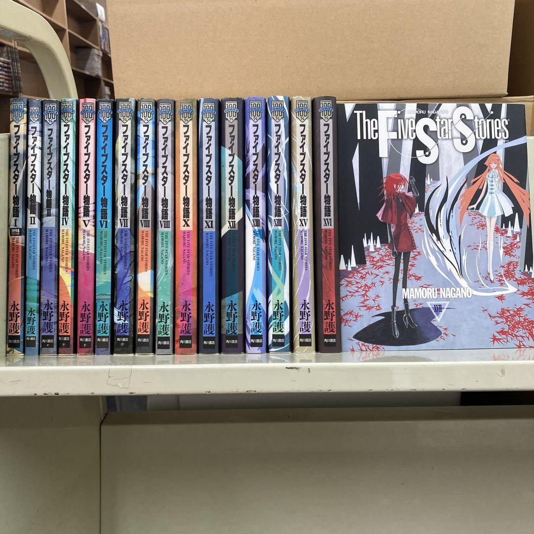 ファイブスター物語　1-17巻セット　永野 護