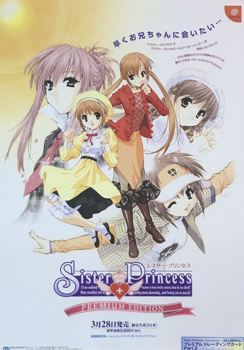 【非売品・非掲示品】シスタープリンセス　販促B2ポスター（SISTER PRINCESS poster)【メディアワークス・ドリームキャスト・天広直人】_画像1