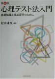 [A01857838]心理テスト法入門 第4版: 基礎知識と技法習得のために 松原 達哉_画像1