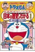 [A01147389]日本の歴史がわかる (1) 縄文時代~室町時代 ドラえもんの学習シリーズ ドラえもんの社会科おもしろ攻略_画像1