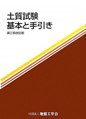 [A01050450]土質試験 基本と手引き [大型本] 地盤工学会; 土質工学会=_画像1