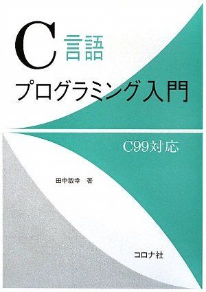 [A01577178]C言語プログラミング入門―C99対応― 田中敏幸_画像1