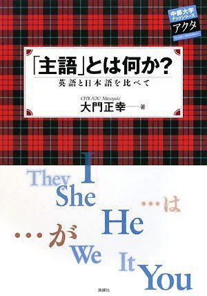 [A12154235]「主語」とは何か?: 英語と日本語を比べて (中部大学ブックシリーズアクタ 11)_画像1