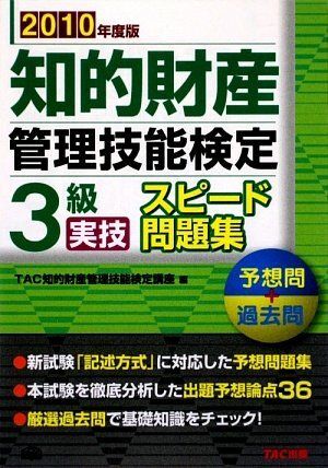 [A11093220]知的財産管理技能検定3級実技スピード問題集予想問+過去問 2_画像1