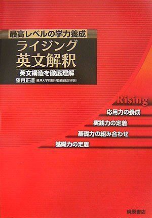 [A01351534]ライジング英文解釈: 最高レベルの学力養成 望月 正道_画像1