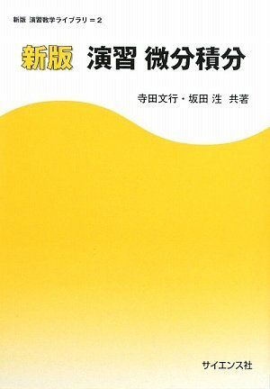 [A01851654]新版 演習微分積分 ((新版演習数学ライブラリ)) [単行本] 寺田 文行; 坂田 ひろし_画像1