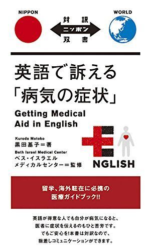 [A11370509]英語で訴える「病気の症状」 Getting Medical Aid in English【日英対訳】 (対訳ニッポン双書) [単_画像1