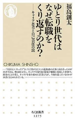 [A01565381]ゆとり世代はなぜ転職をくり返すのか?: キャリア思考と自己責任の罠 (ちくま新書 1275) [新書] 福島 創太_画像1