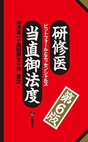 [A01393472]研修医当直御法度 第6版 ピットフォールとエッセンシャルズ [単行本（ソフトカバー）] 寺沢 秀一、 島田 耕文; 林 寛之_画像1