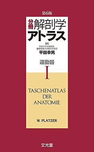 [A01431757]分冊解剖学アトラス I: 運動器_画像1