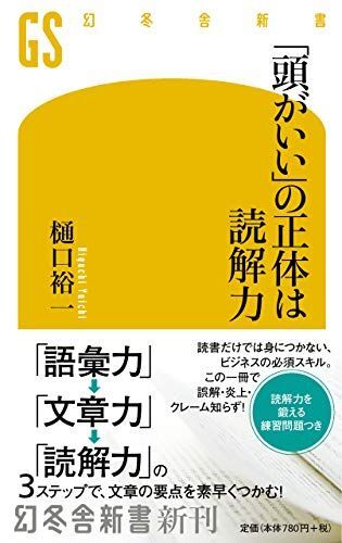 [A12251626]「頭がいい」の正体は読解力 (幻冬舎新書) 樋口 裕一_画像1