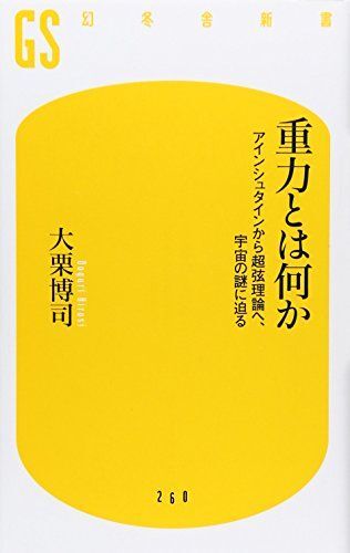 [A01158544]重力とは何か アインシュタインから超弦理論へ、宇宙の謎に迫る (幻冬舎新書) [新書] 大栗 博司_画像1