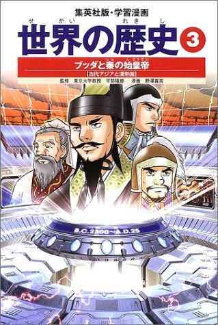 [A01939201]学習漫画 世界の歴史 3 ブッダと秦の始皇帝 古代アジアと漢帝国_画像1