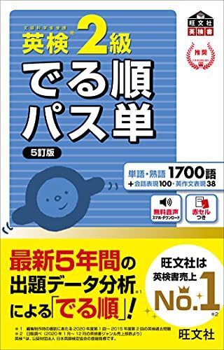 [A11912363]【音声アプリ対応】英検2級 でる順パス単 5訂版 (旺文社英検書)_画像1