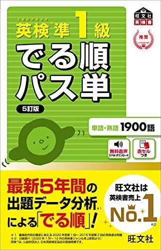 [A11870776]【音声アプリ対応】英検準1級 でる順パス単 5訂版 (旺文社英検書) [単行本（ソフトカバー）] 旺文社_画像1