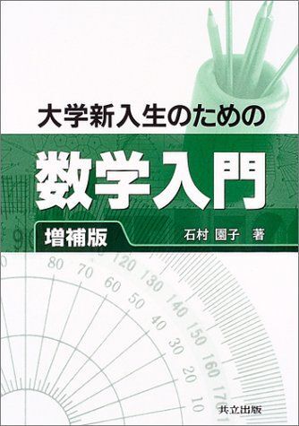 [A01531686]大学新入生のための数学入門 増補版 石村 園子_画像1