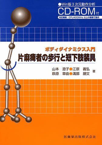 [A01055951]ボディダイナミクス入門片麻痺者の歩行と短下肢装具Win版3次元動作分析CD-ROM付 山本 澄子; 江原 義弘_画像1