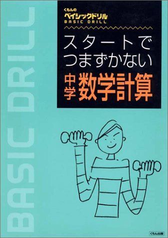 [A01545612]スタートでつまずかない中学数学計算 (くもんのベイシックドリル)_画像1