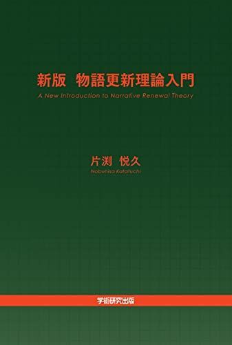 [A12271141]新版 物語更新理論入門 A New Introduction to Narrative Renewal Theory_画像1