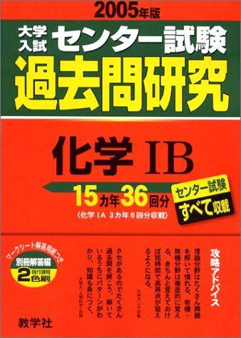 [A01090423]大学入試センター試験過去問研究 化学IB 2005年版 大学入試センター試験過去問研究シリーズ_画像1