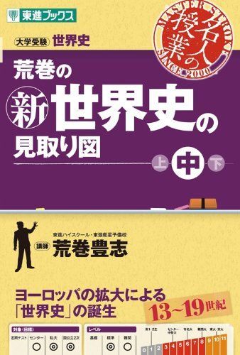 [A01745030]荒巻の新世界史の見取り図 中 (東進ブックス 大学受験 名人の授業シリーズ) 荒巻 豊志_画像1