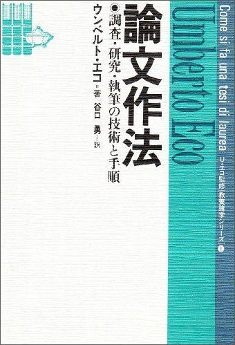 [A01072153]論文作法─調査・研究・執筆の技術と手順─ (教養諸学シリーズ) [単行本] ウンベルト エーコ; 谷口 勇_画像1