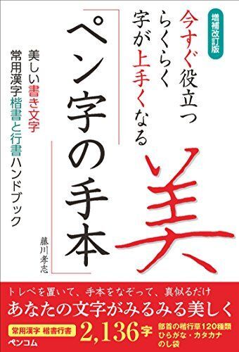 [A12287338]増補改訂版 今すぐ役立つ らくらく字が上手くなる ペン字の手本 美しい書き文字 常用漢字 楷書と行書ハンドブック_画像1