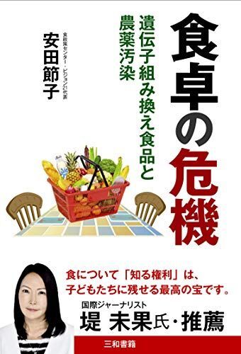 [A12287322]食卓の危機: 遺伝子組み換え食品と農薬汚染_画像1