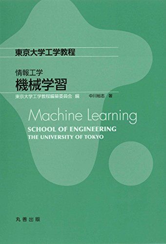 [A11243568]機械学習 (東京大学工学教程) 中川 裕志の画像1
