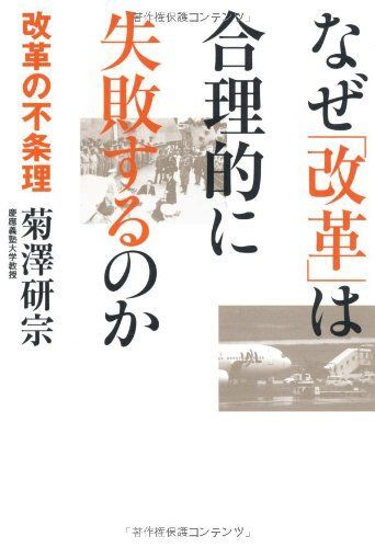 [A12262924]なぜ「改革」は合理的に失敗するのか 改革の不条理 菊澤研宗_画像1