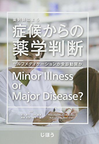 [A01340448]薬剤師による症候からの薬学判断: セルフメディケ-ションか受診勧奨か_画像1